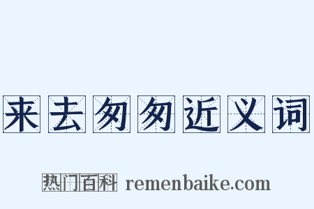 来去匆匆近义词是什么意思的图片